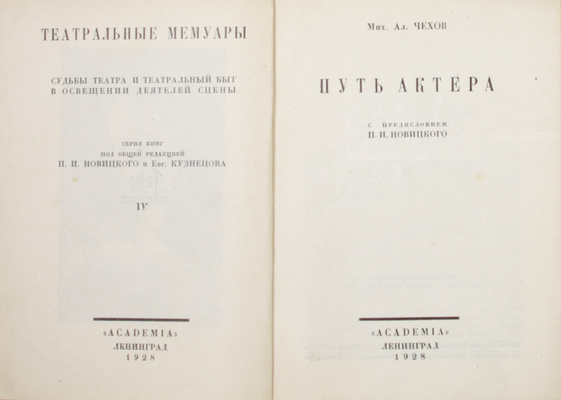 Чехов М.А. Путь актера / С предисл. П.И. Новицкого; обл. работы худож. Э. Лисицкого. Л.: Academia, 1928.